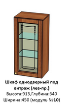 Шкаф навесной 1-дверный  витраж мод.10